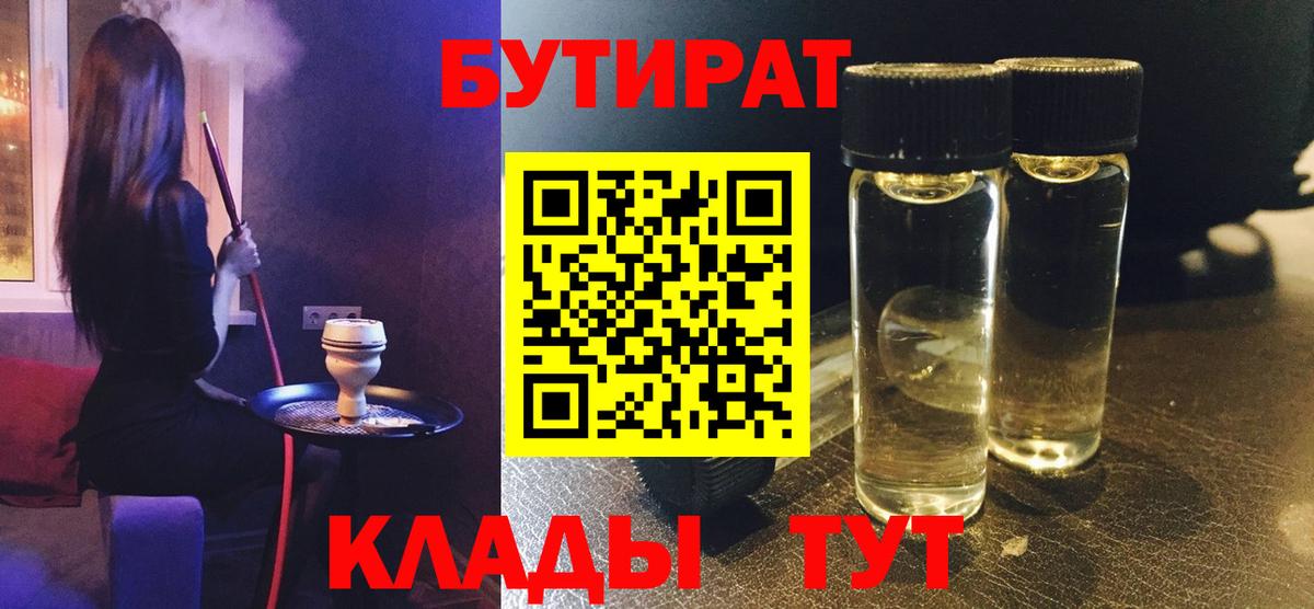 БУТИРАТ  Вход с VPN  Осинники  БУТИРАТ жидкий экстази 