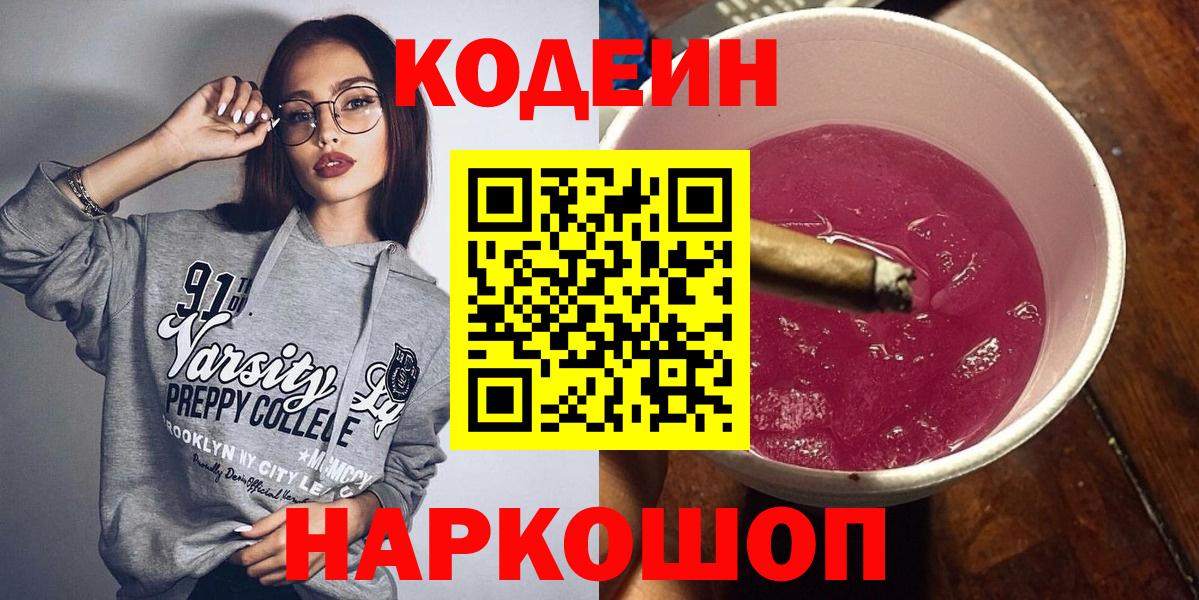 Codein Purple Drank  Вход с VPN  Осинники  Кодеиновый сироп Lean напиток Lean (лин) 