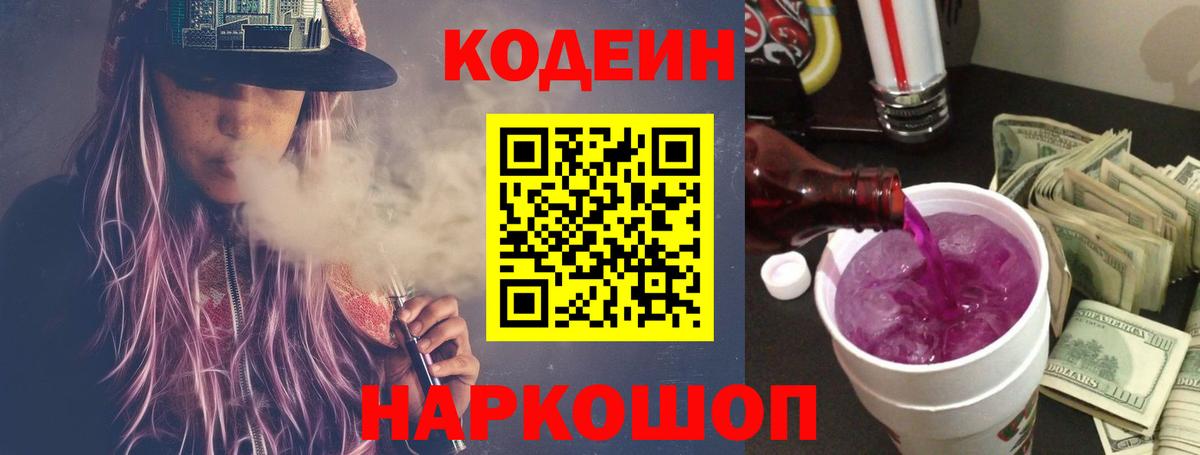 Кодеин напиток Lean (лин) Осинники